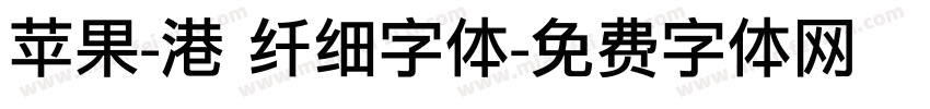 苹果-港 纤细字体字体转换